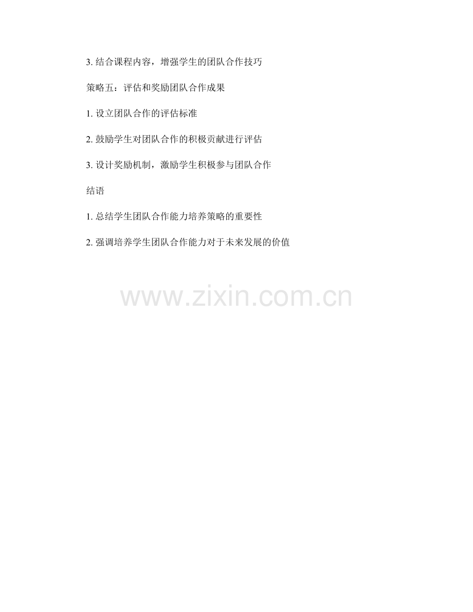 教师培训资料：培养学生团队合作能力的策略分享.docx_第2页