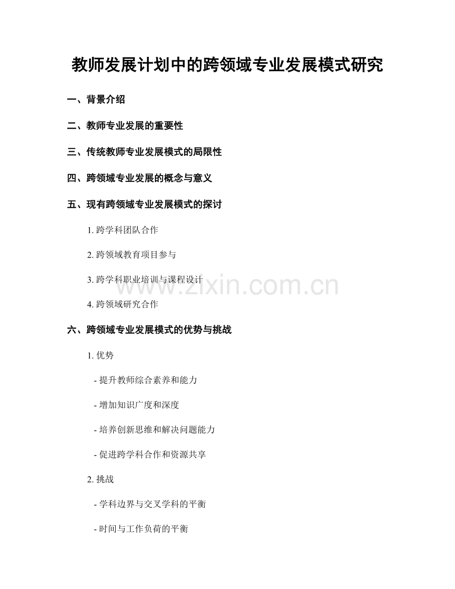 教师发展计划中的跨领域专业发展模式研究.docx_第1页