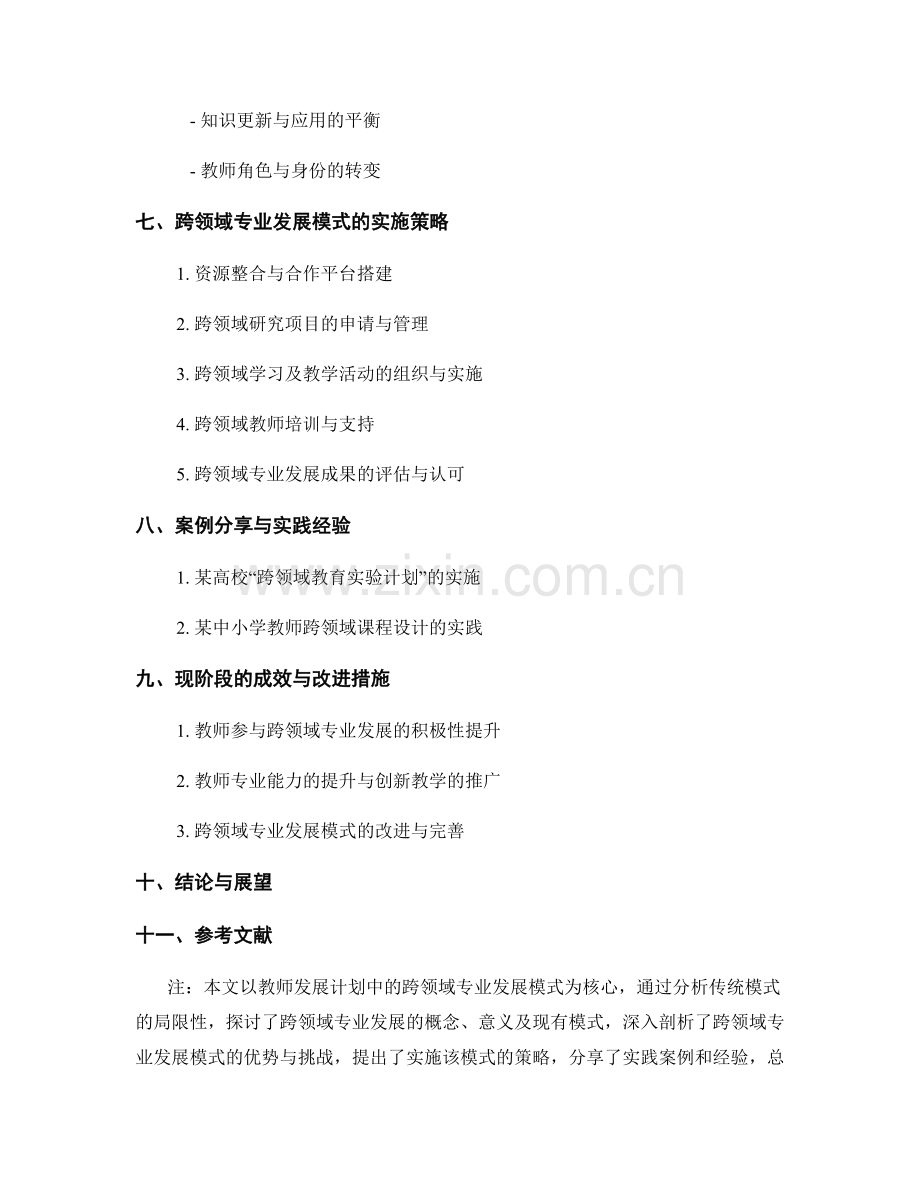 教师发展计划中的跨领域专业发展模式研究.docx_第2页