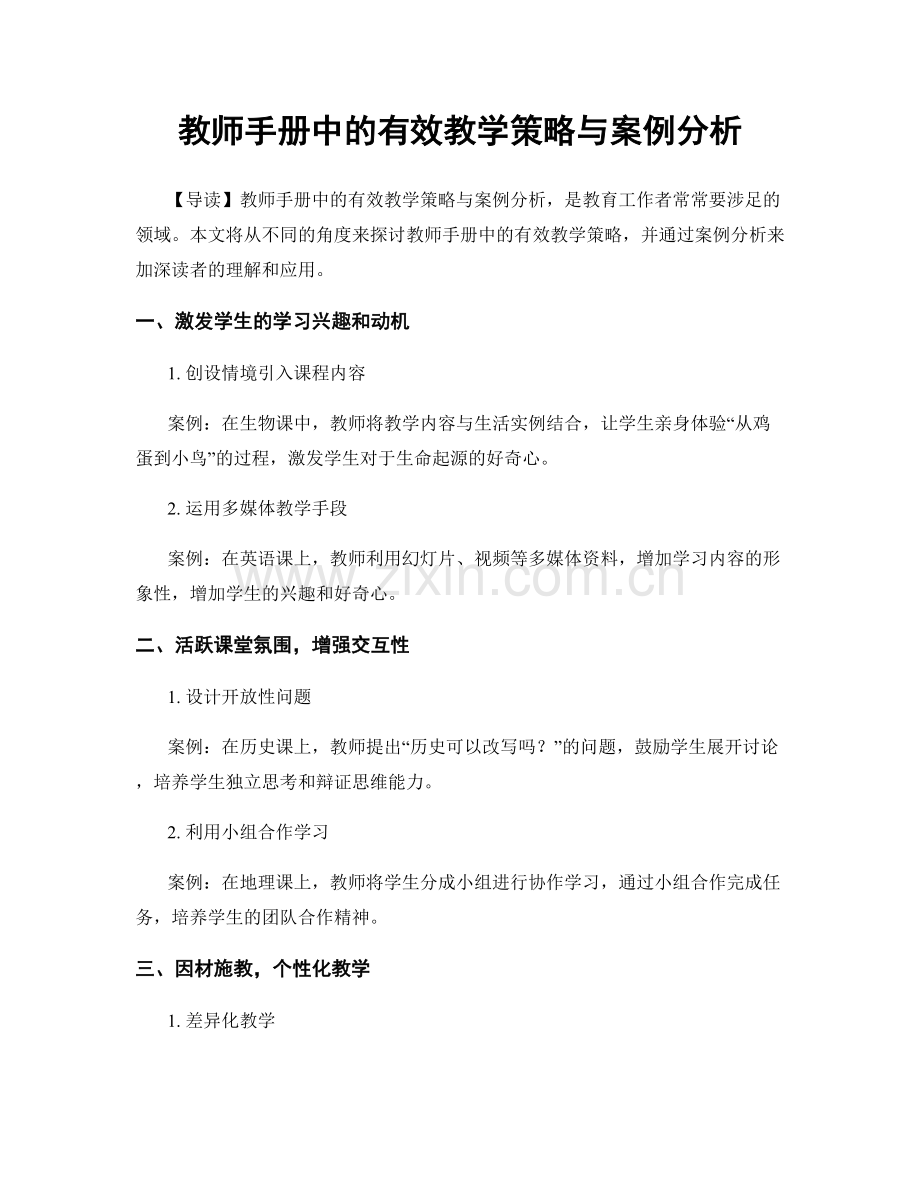 教师手册中的有效教学策略与案例分析.docx_第1页