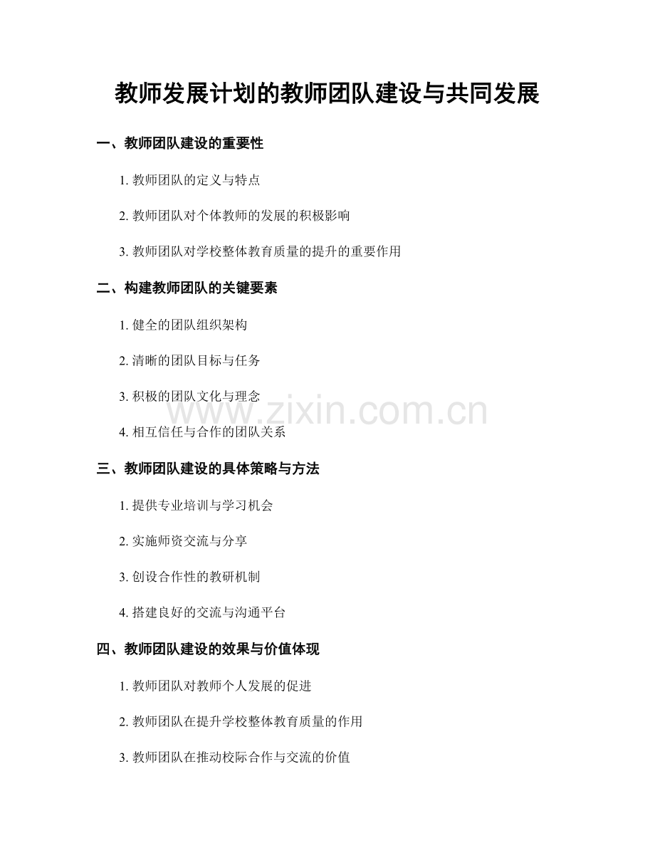 教师发展计划的教师团队建设与共同发展.docx_第1页