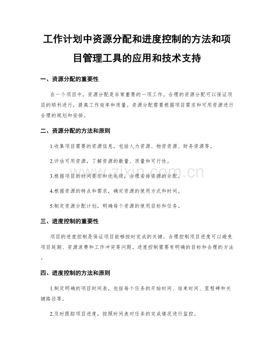 工作计划中资源分配和进度控制的方法和项目管理工具的应用和技术支持.docx_第1页