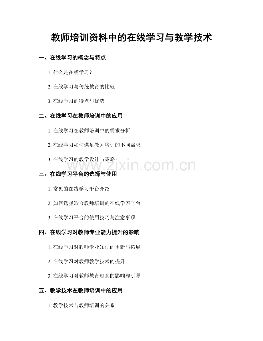 教师培训资料中的在线学习与教学技术.docx_第1页