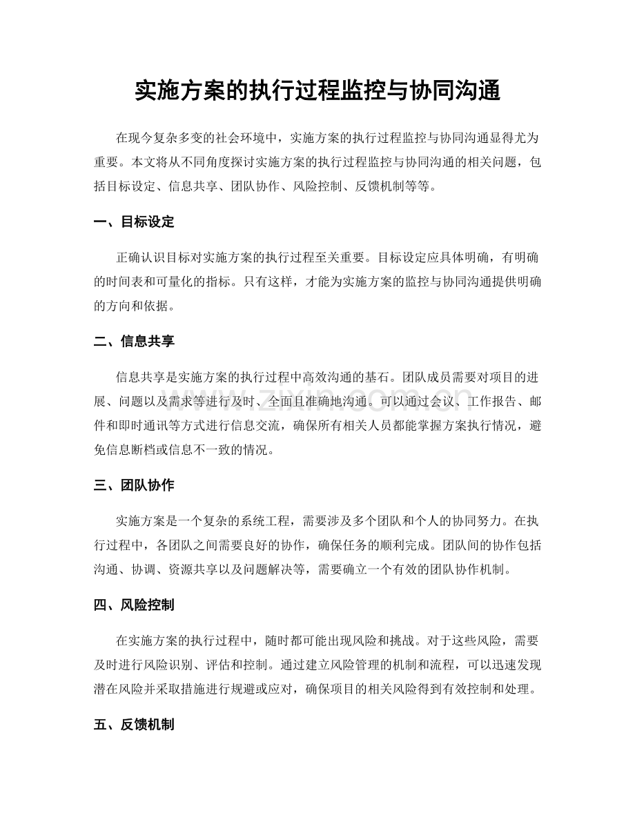 实施方案的执行过程监控与协同沟通.docx_第1页