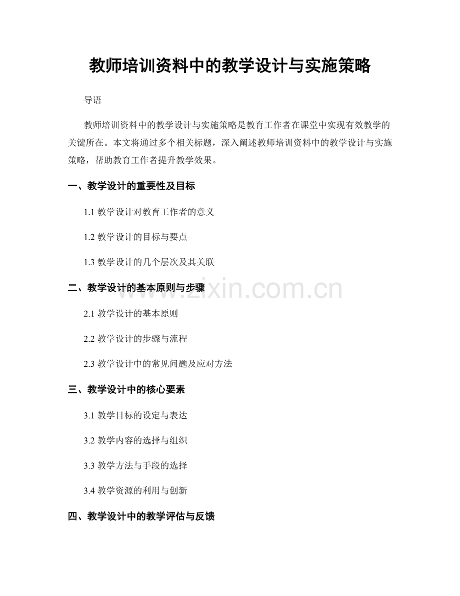 教师培训资料中的教学设计与实施策略.docx_第1页