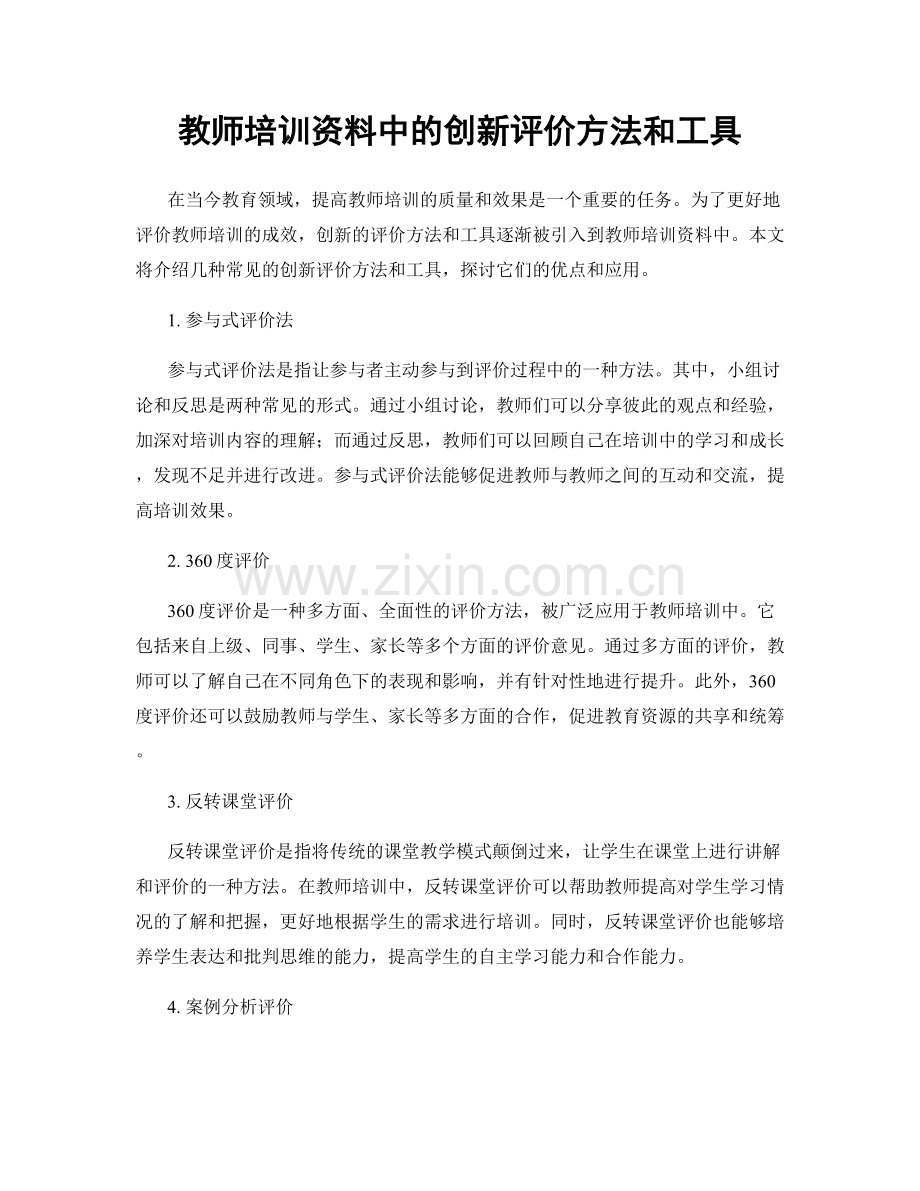 教师培训资料中的创新评价方法和工具.docx_第1页