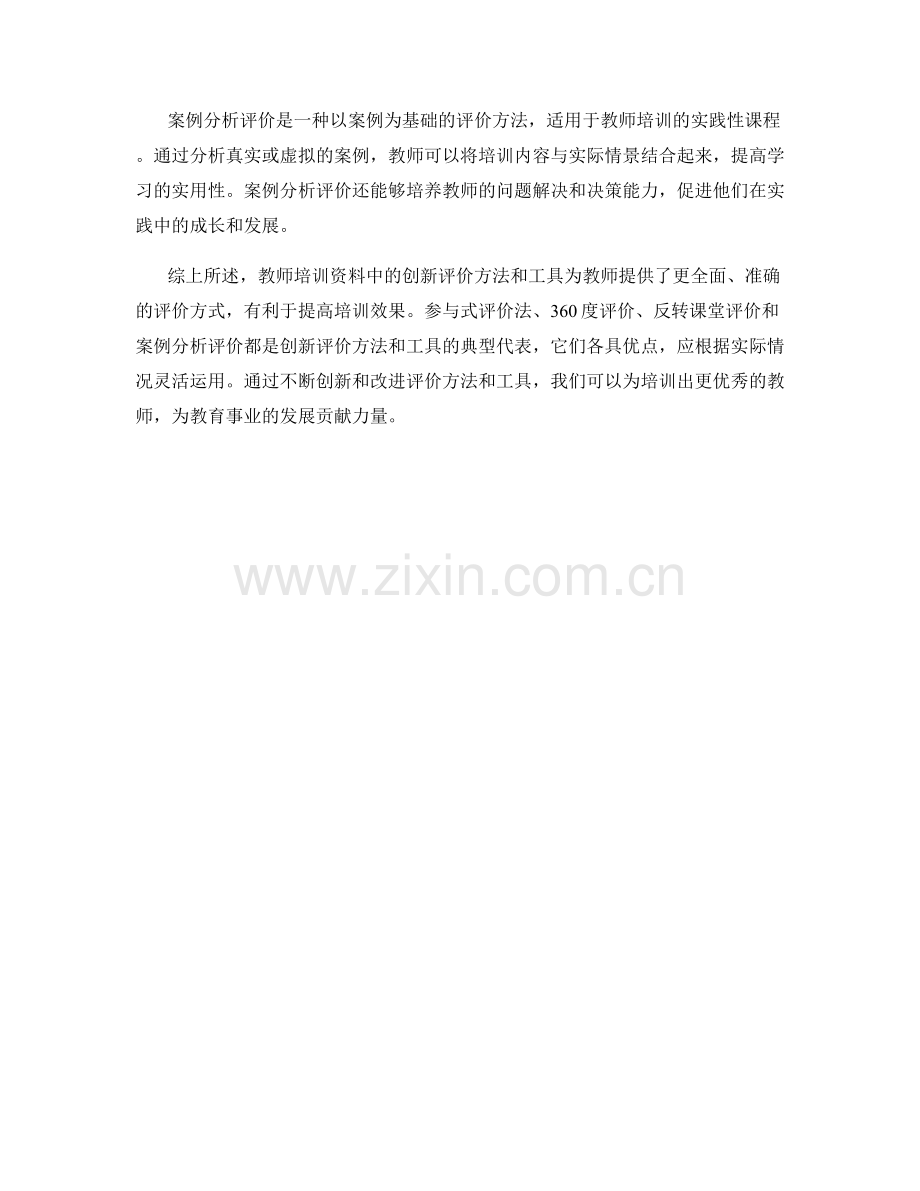 教师培训资料中的创新评价方法和工具.docx_第2页