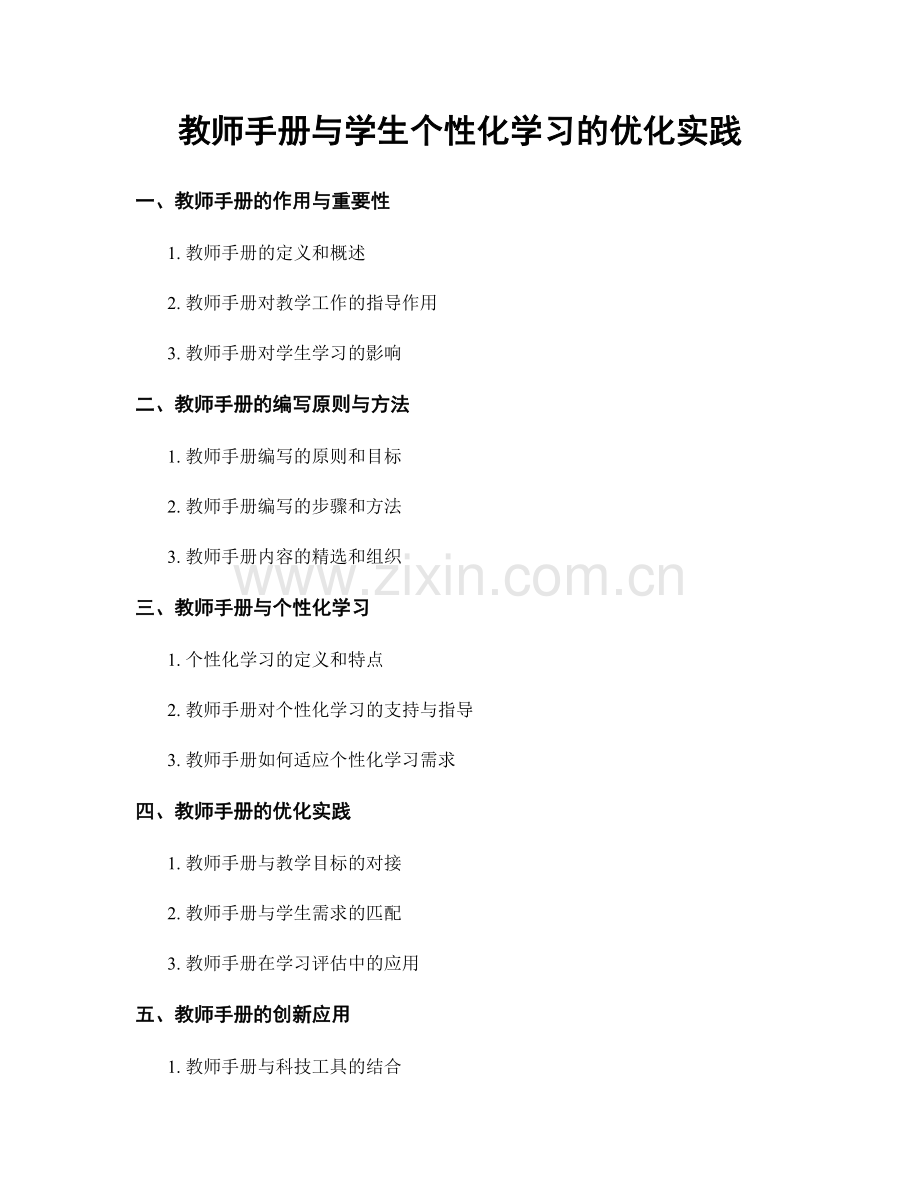 教师手册与学生个性化学习的优化实践.docx_第1页