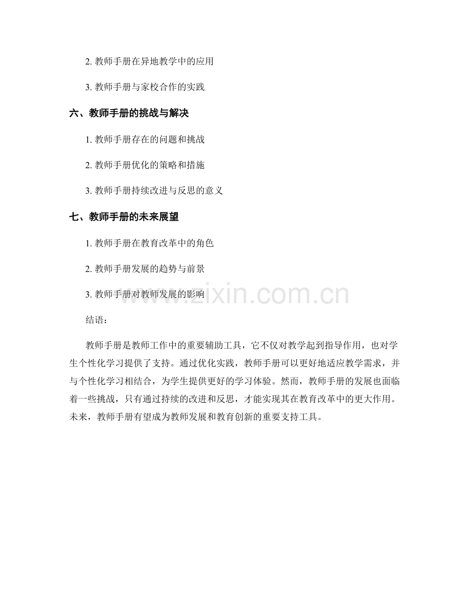 教师手册与学生个性化学习的优化实践.docx_第2页