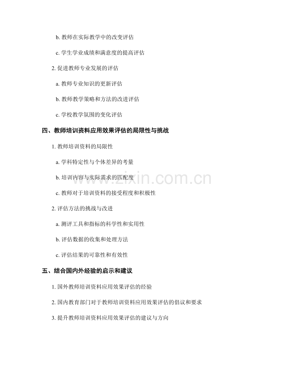 教师培训资料在教师教育培训中的应用效果评估.docx_第2页