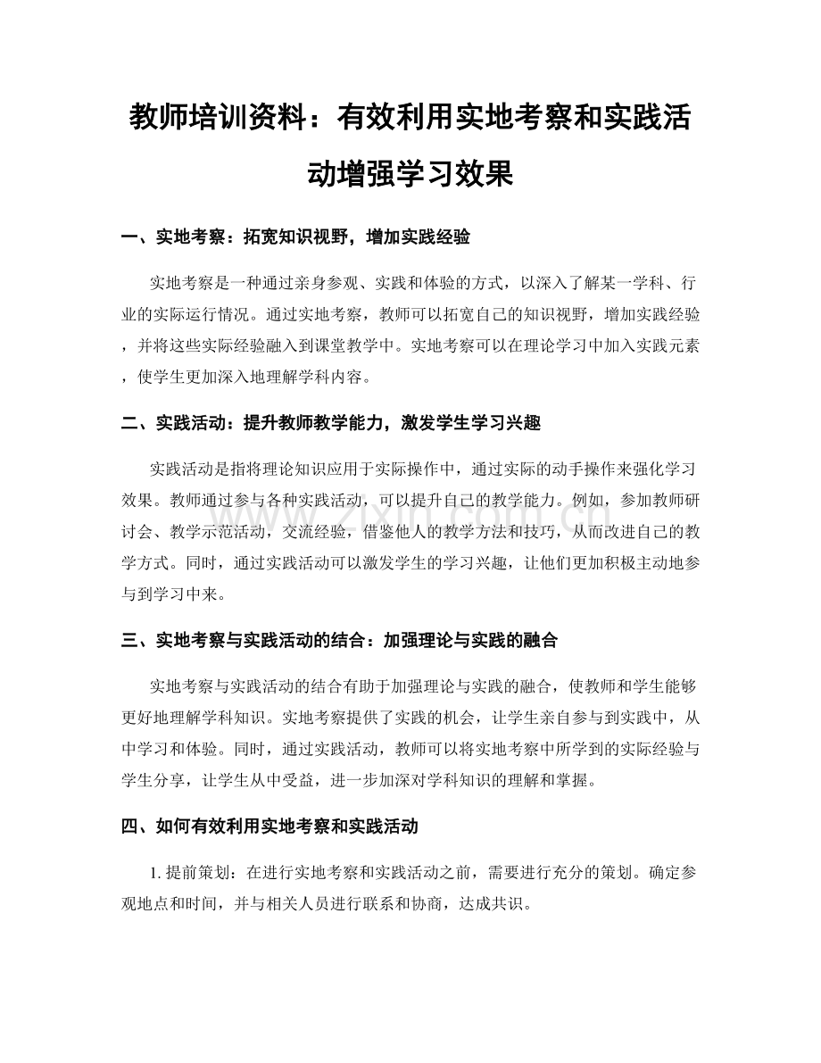 教师培训资料：有效利用实地考察和实践活动增强学习效果.docx_第1页