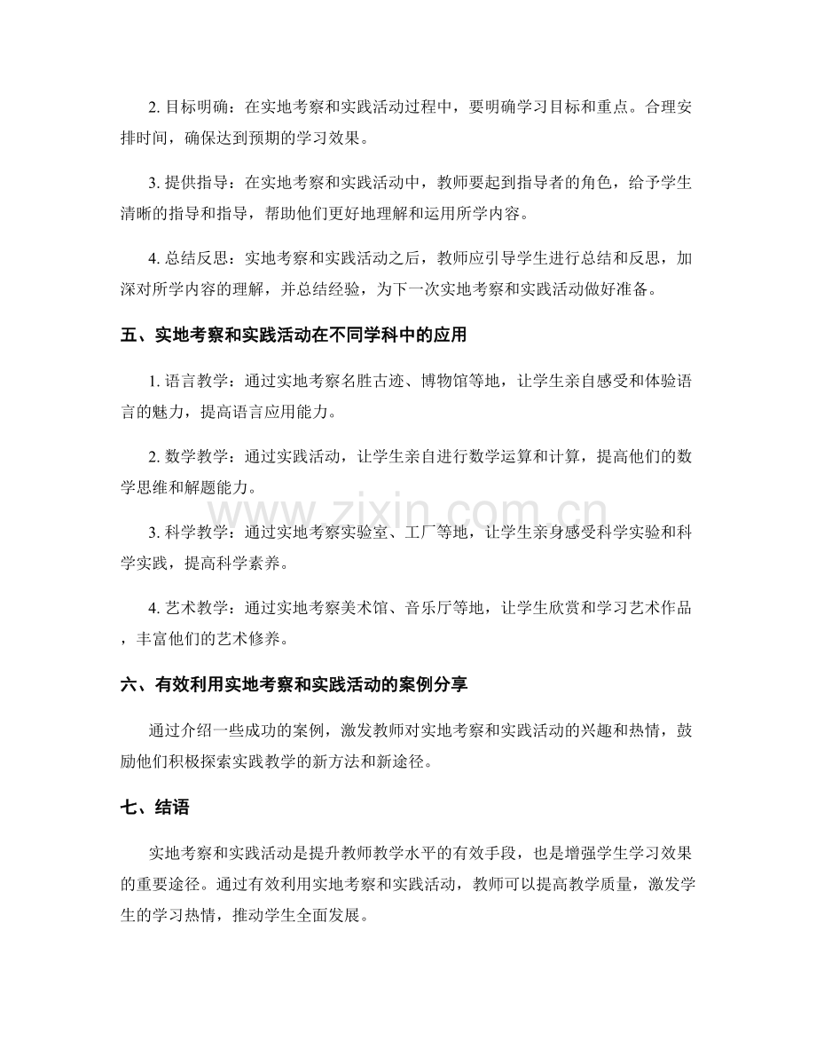 教师培训资料：有效利用实地考察和实践活动增强学习效果.docx_第2页