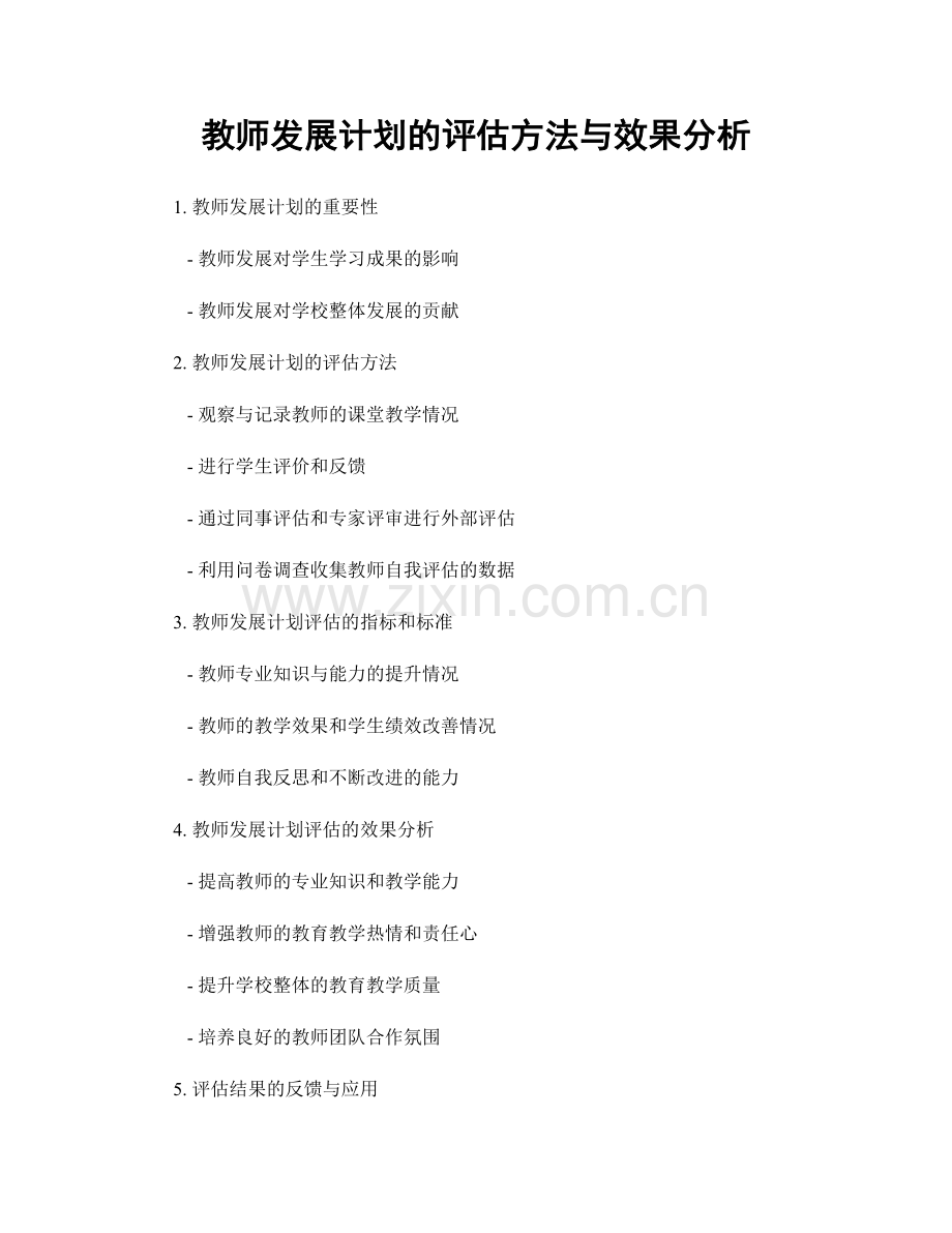 教师发展计划的评估方法与效果分析.docx_第1页