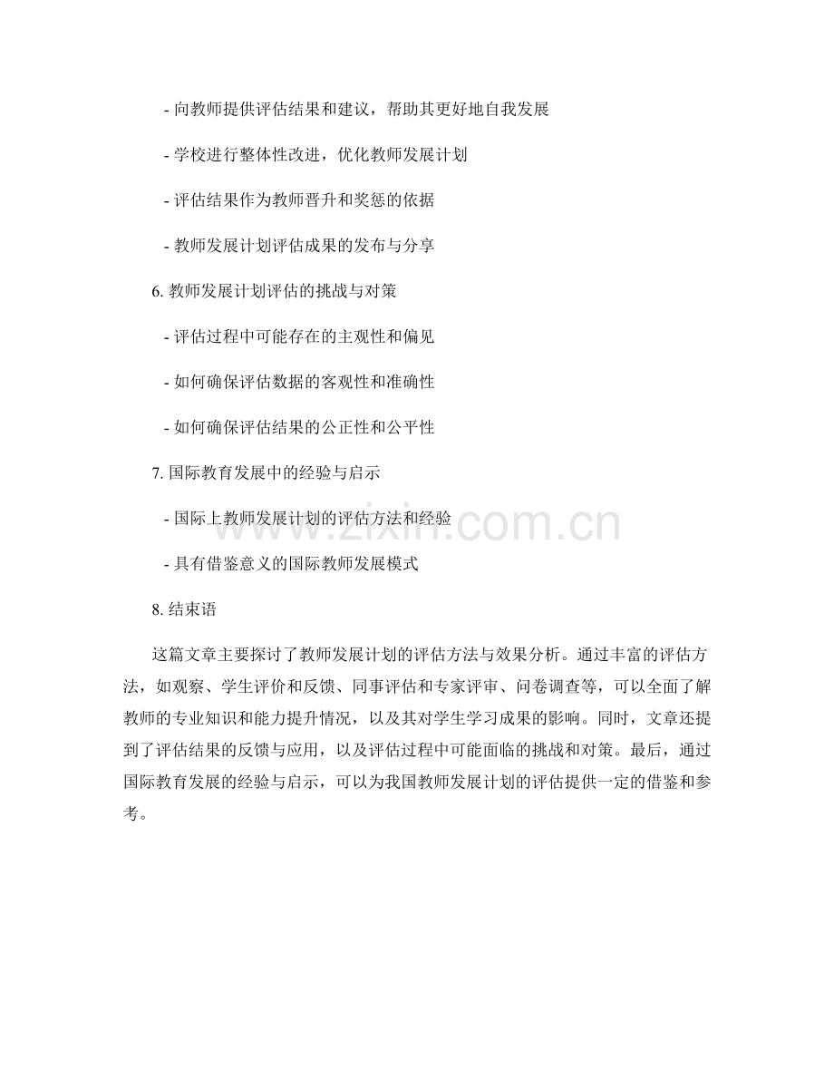 教师发展计划的评估方法与效果分析.docx_第2页