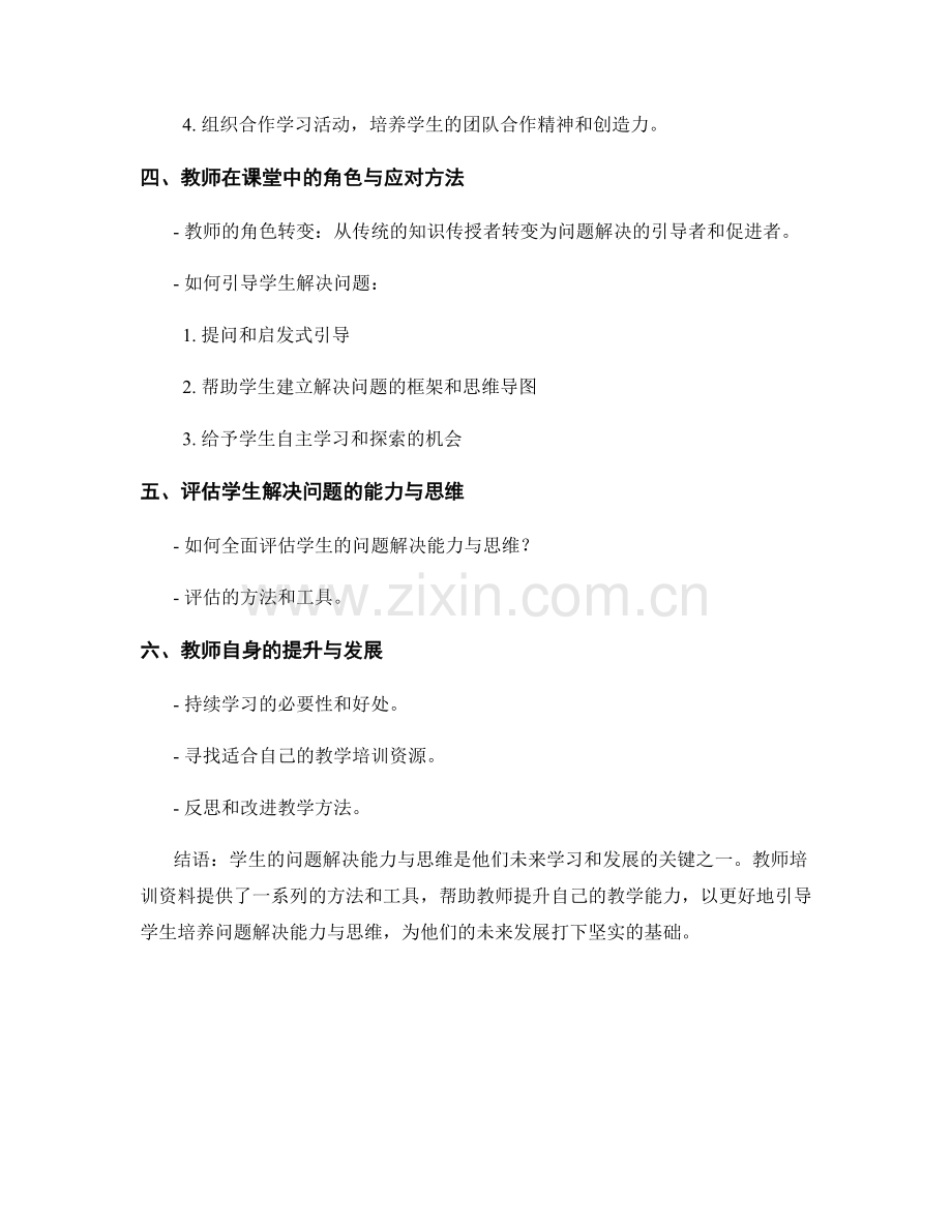 教师培训资料：提高学生解决问题的能力与思维.docx_第2页