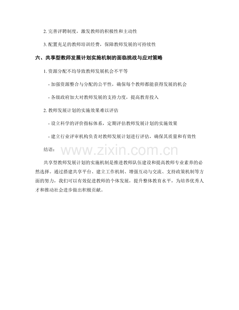 构建共享型教师发展计划的实施机制.docx_第2页