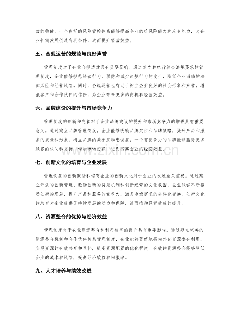 管理制度对企业经营效益的影响.docx_第2页