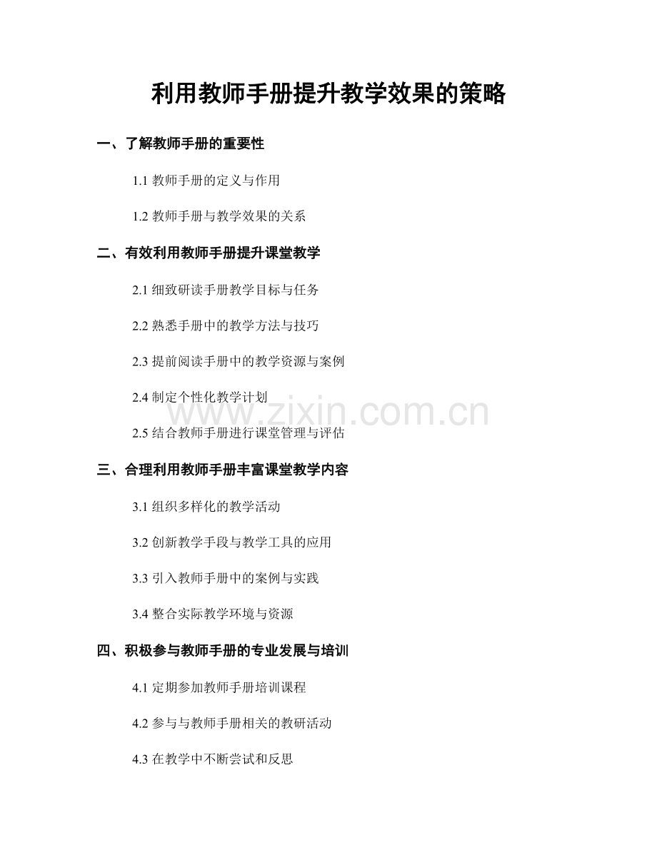 利用教师手册提升教学效果的策略.docx_第1页