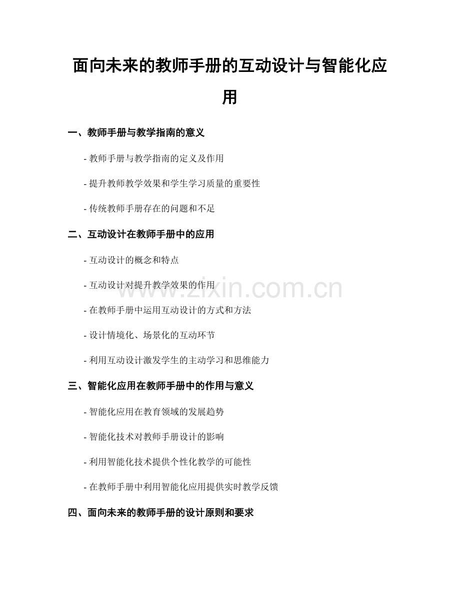 面向未来的教师手册的互动设计与智能化应用.docx_第1页