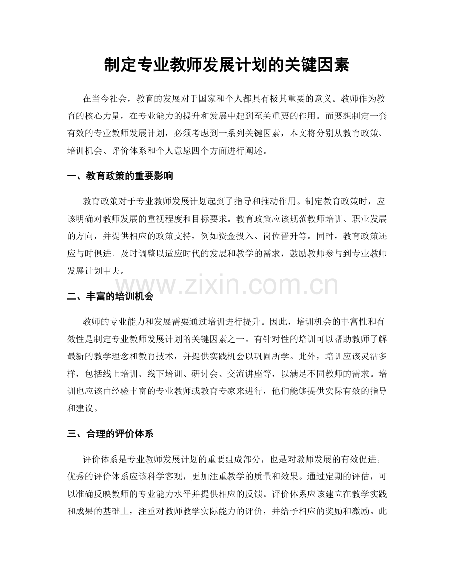 制定专业教师发展计划的关键因素.docx_第1页