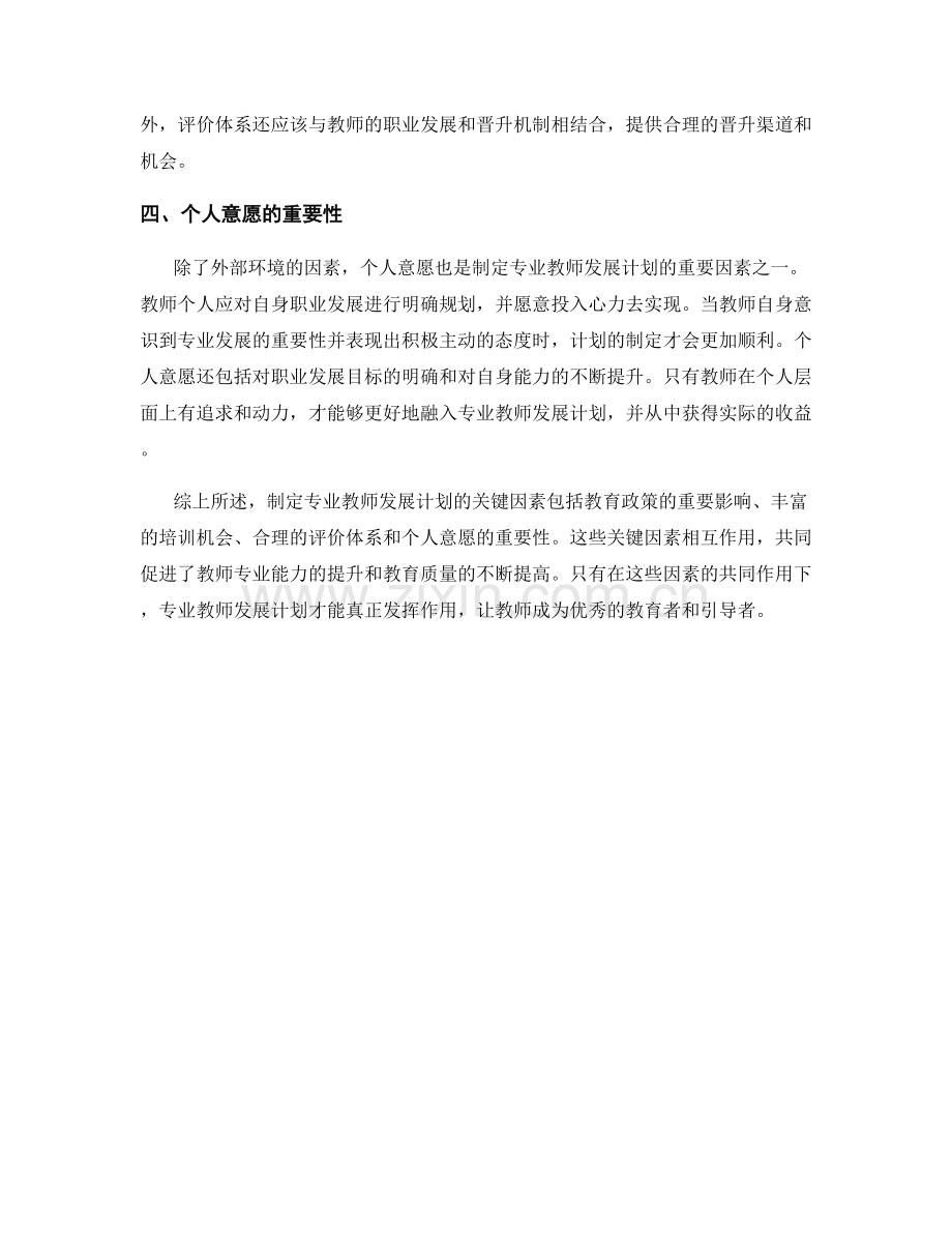 制定专业教师发展计划的关键因素.docx_第2页