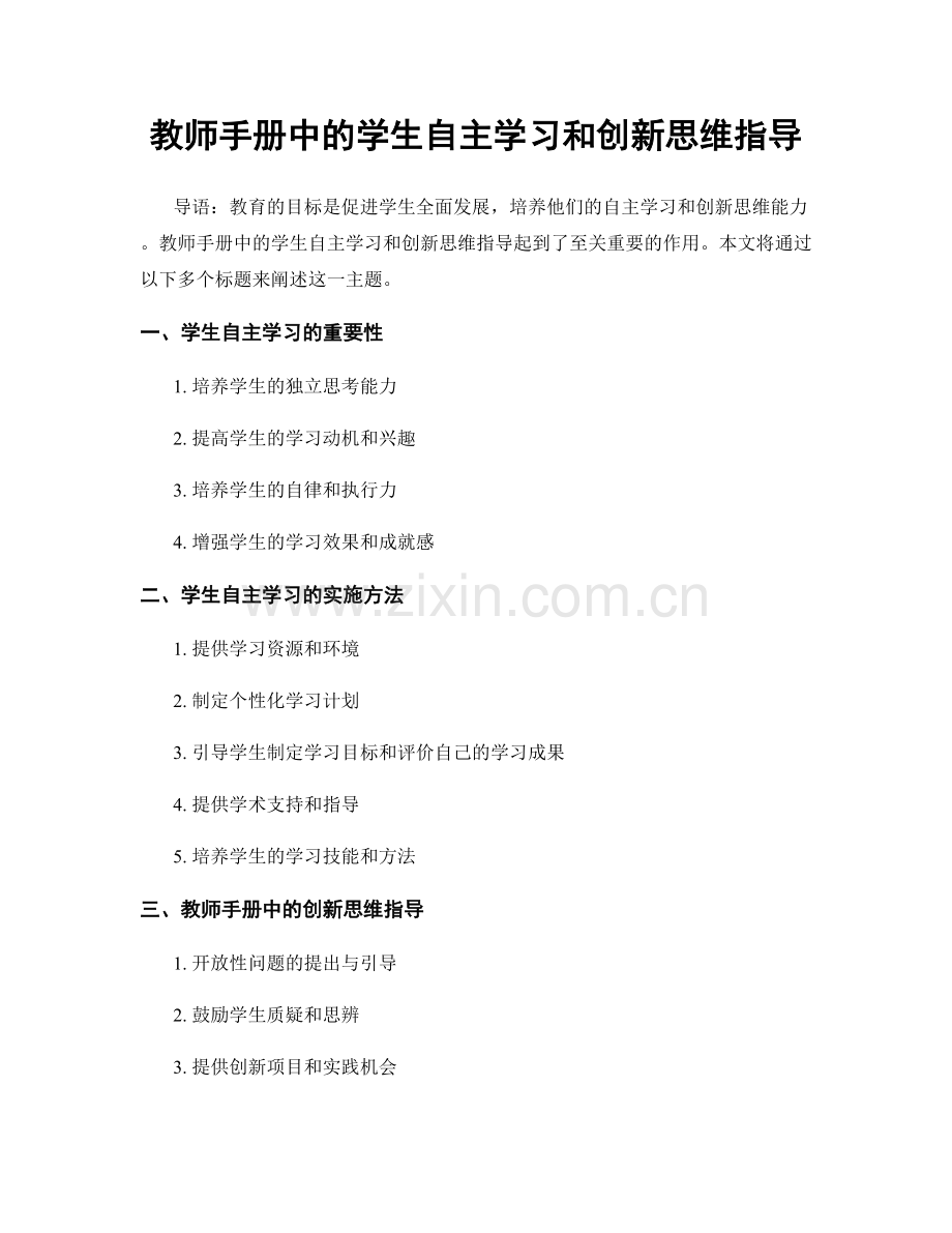 教师手册中的学生自主学习和创新思维指导.docx_第1页