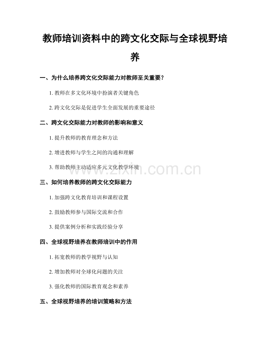 教师培训资料中的跨文化交际与全球视野培养.docx_第1页