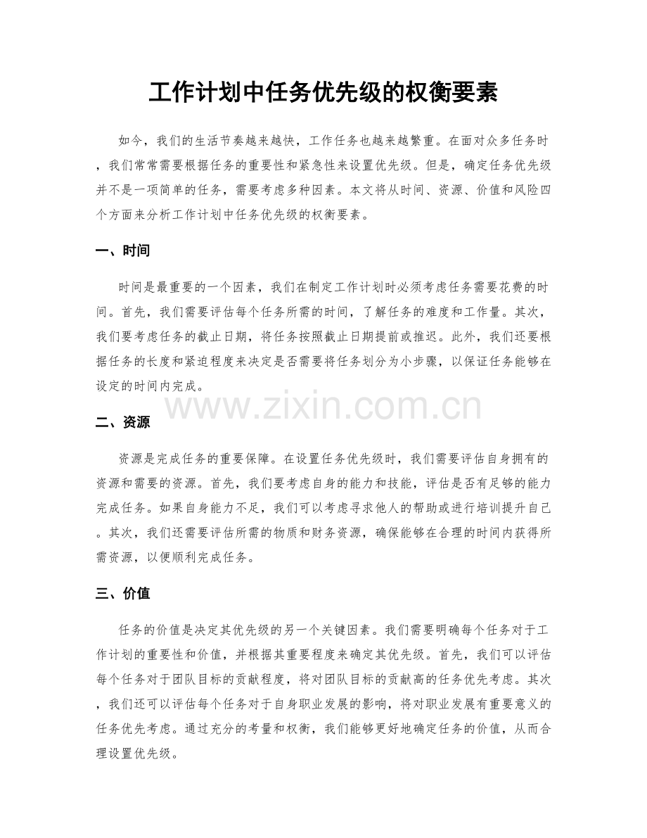 工作计划中任务优先级的权衡要素.docx_第1页