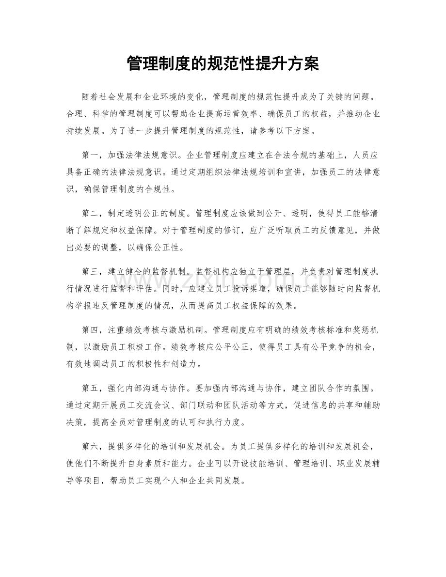 管理制度的规范性提升方案.docx_第1页