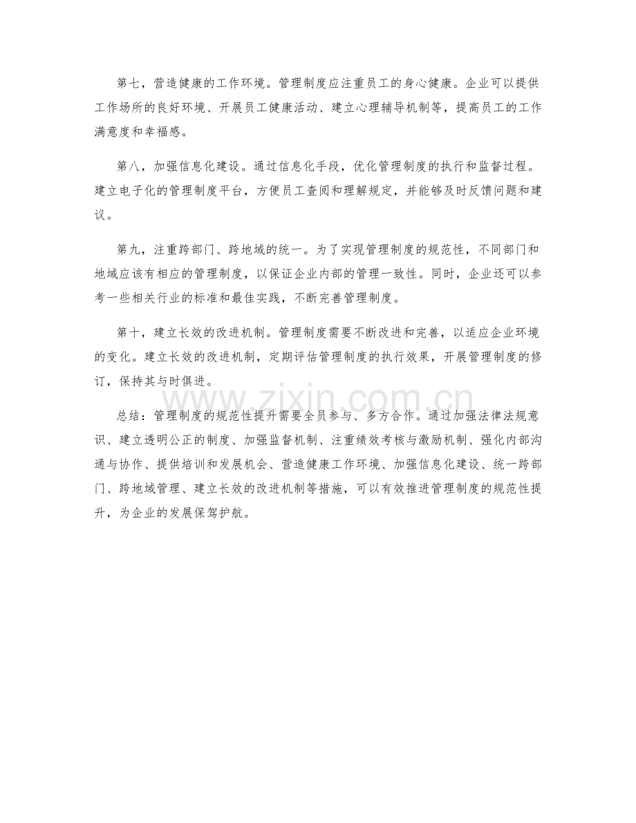 管理制度的规范性提升方案.docx_第2页