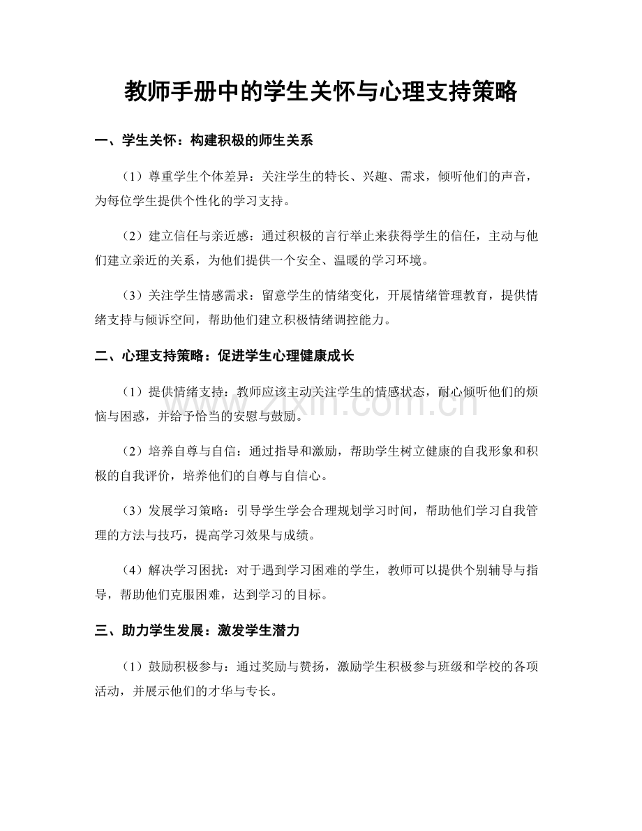 教师手册中的学生关怀与心理支持策略.docx_第1页