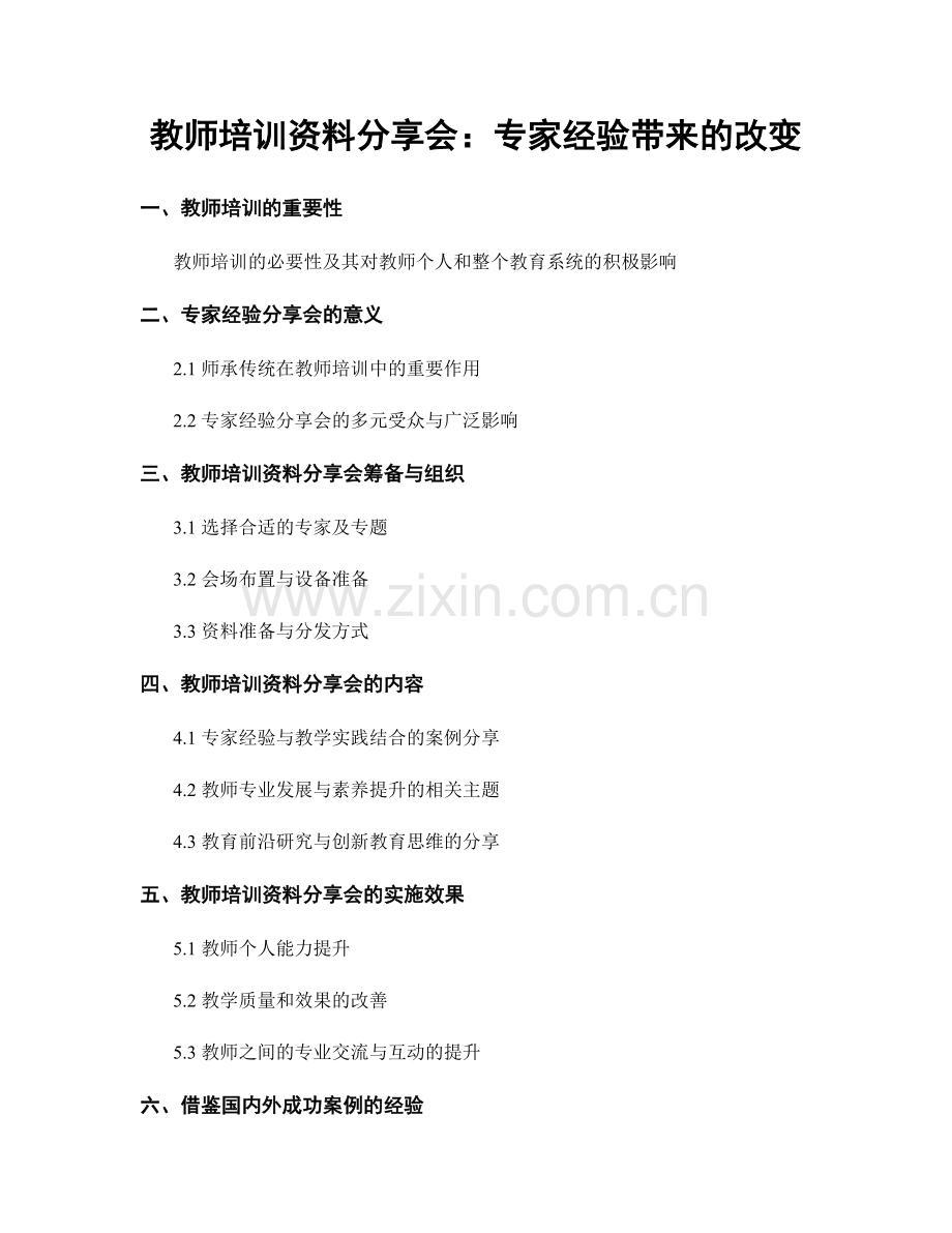 教师培训资料分享会：专家经验带来的改变.docx_第1页