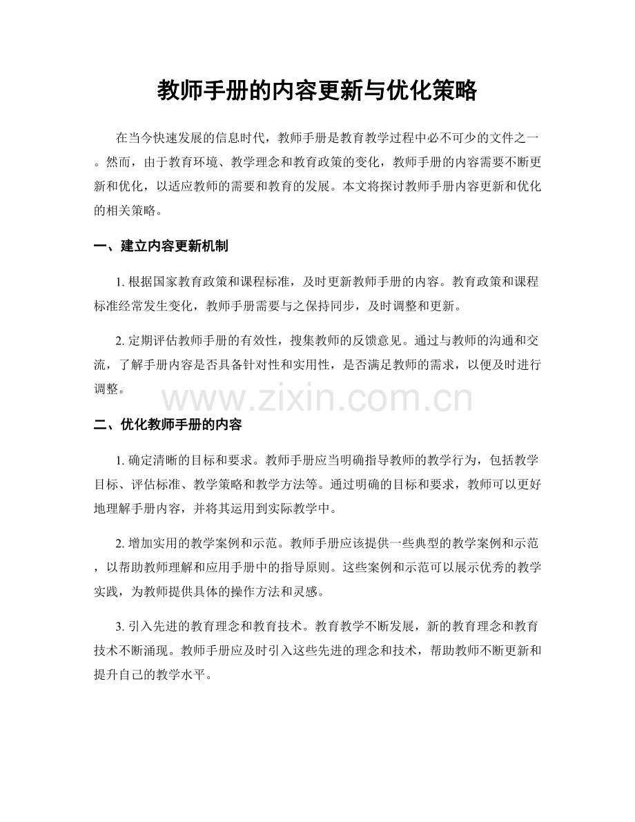 教师手册的内容更新与优化策略.docx_第1页