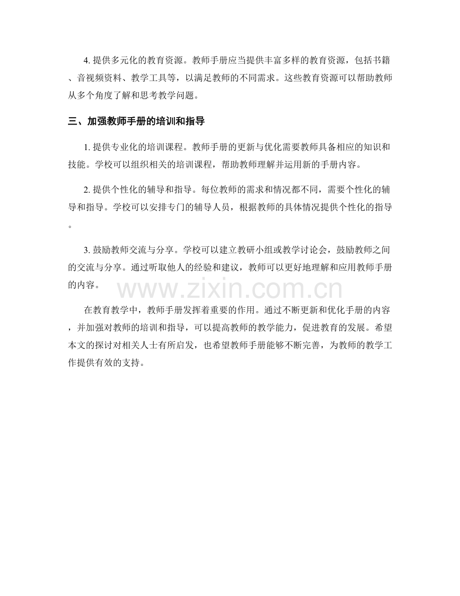 教师手册的内容更新与优化策略.docx_第2页