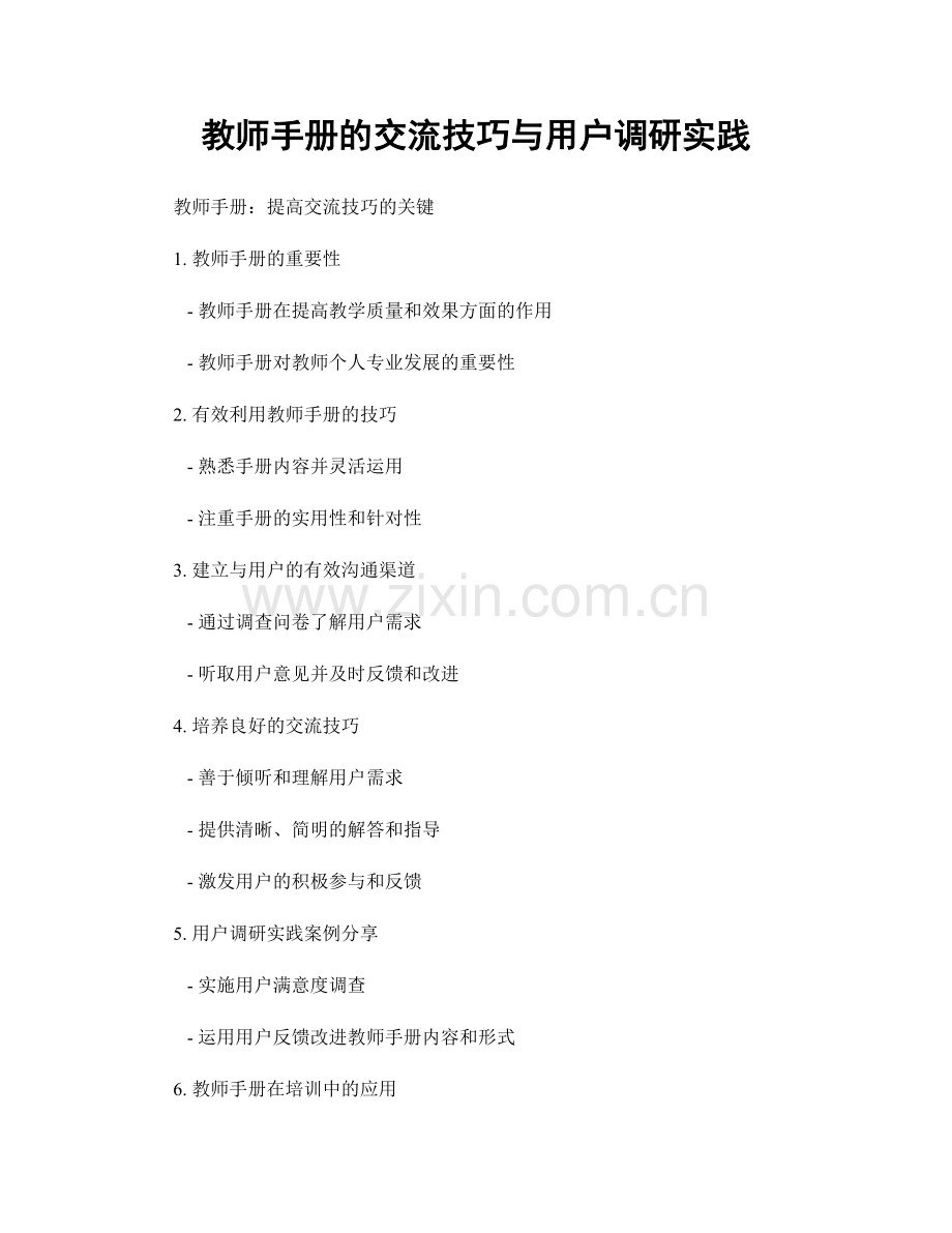 教师手册的交流技巧与用户调研实践.docx_第1页