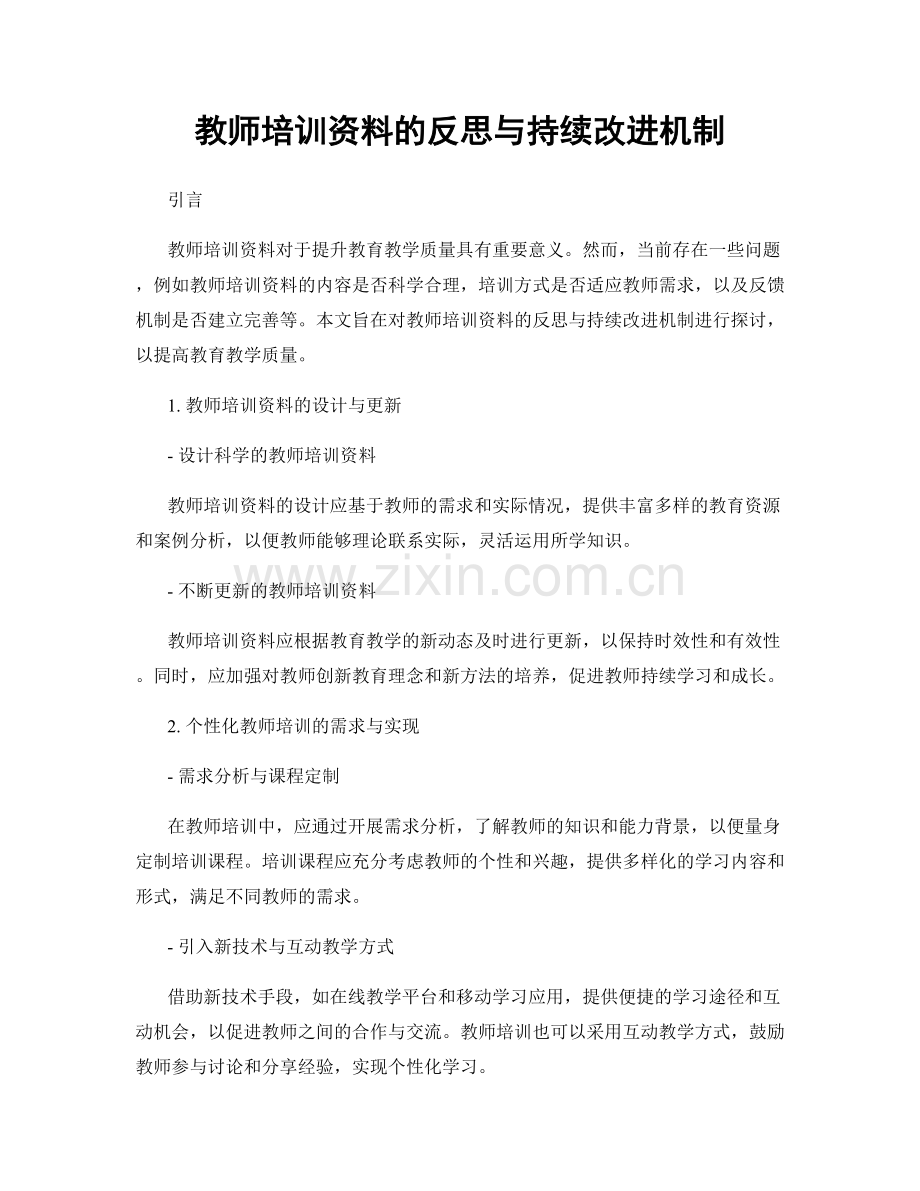 教师培训资料的反思与持续改进机制.docx_第1页