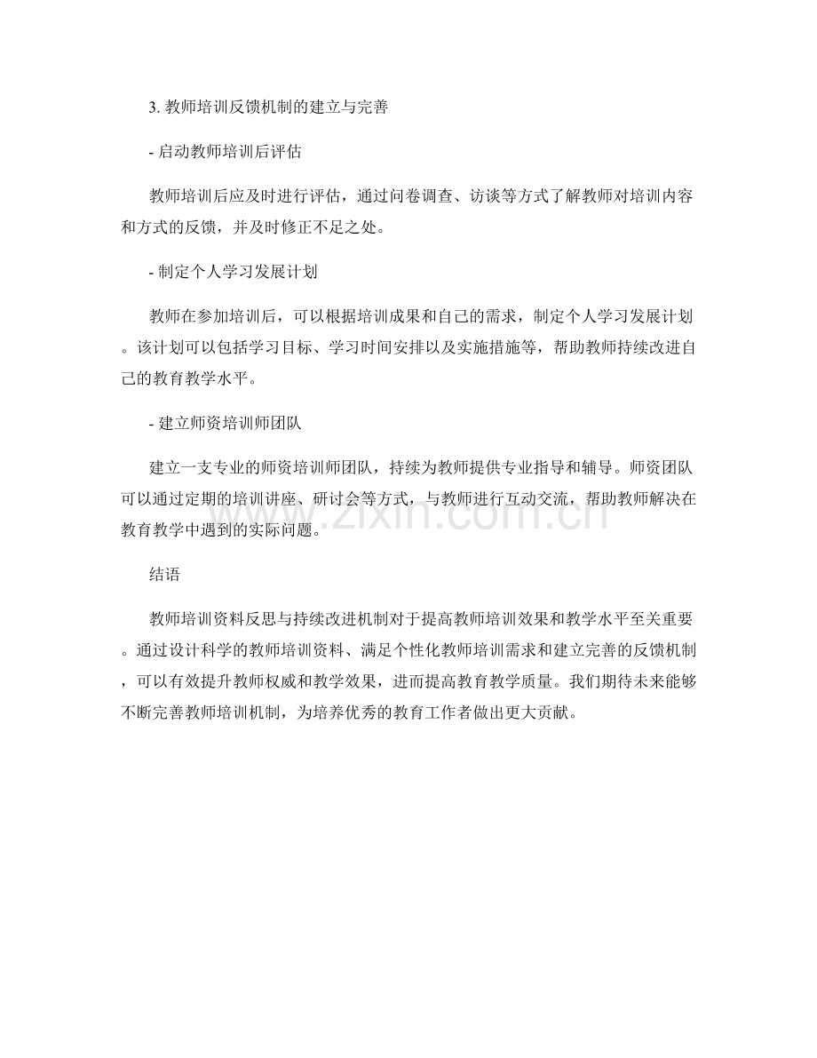 教师培训资料的反思与持续改进机制.docx_第2页