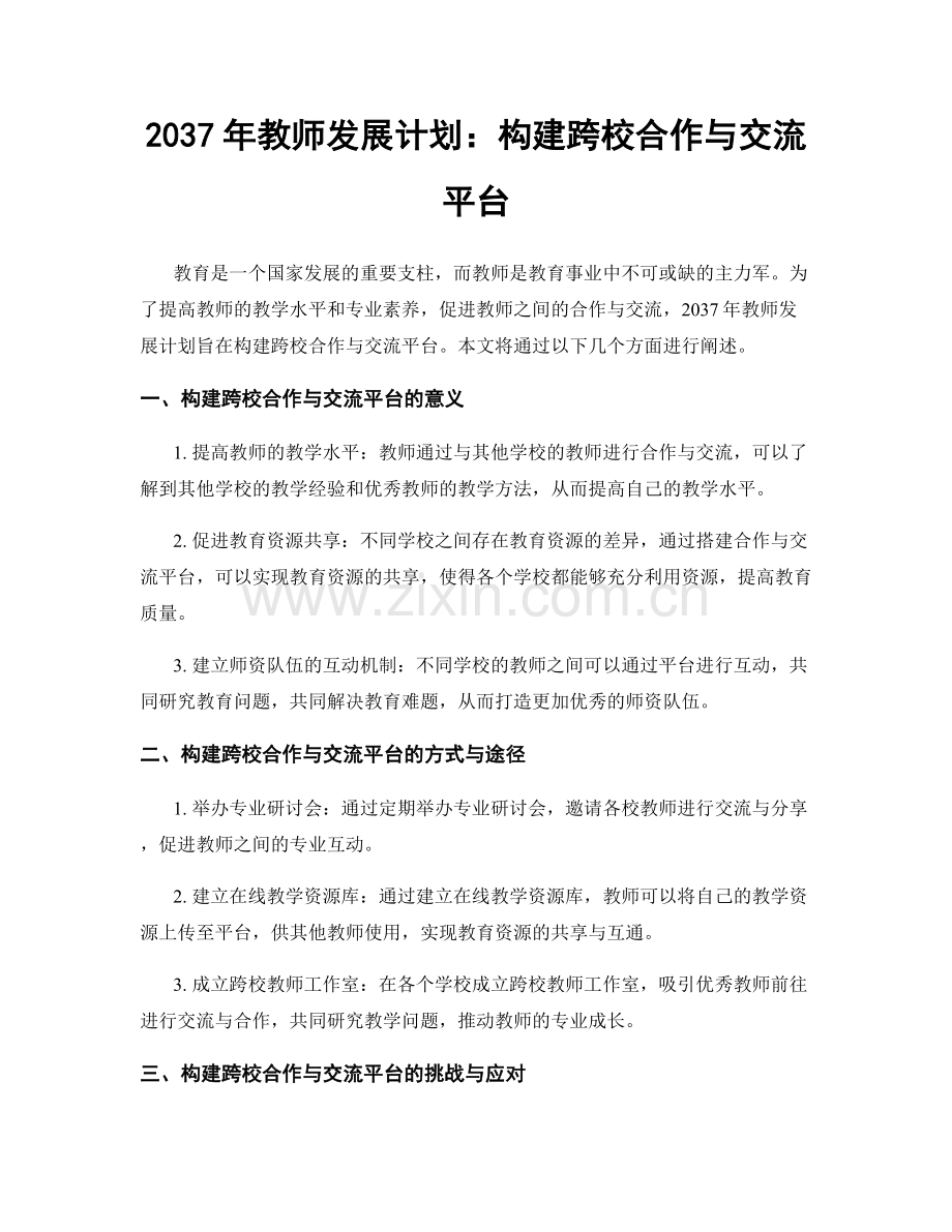 2037年教师发展计划：构建跨校合作与交流平台.docx_第1页