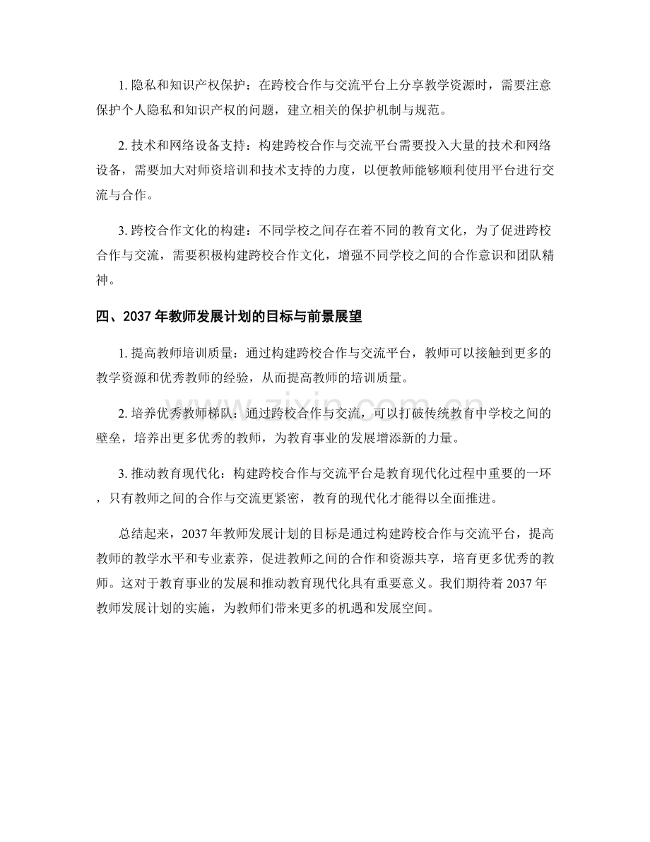 2037年教师发展计划：构建跨校合作与交流平台.docx_第2页