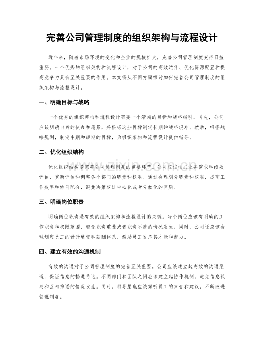 完善公司管理制度的组织架构与流程设计.docx_第1页