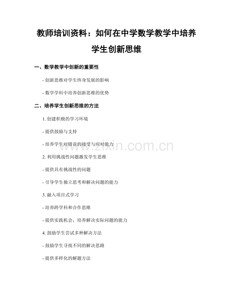 教师培训资料：如何在中学数学教学中培养学生创新思维.docx_第1页