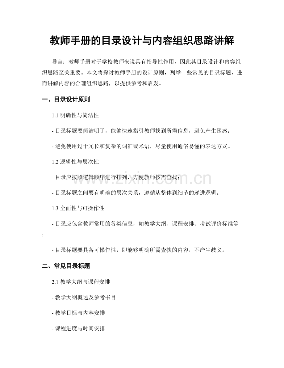 教师手册的目录设计与内容组织思路讲解.docx_第1页