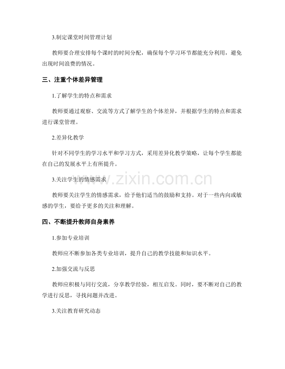 有效管理课堂纪律的教师发展计划建议.docx_第2页