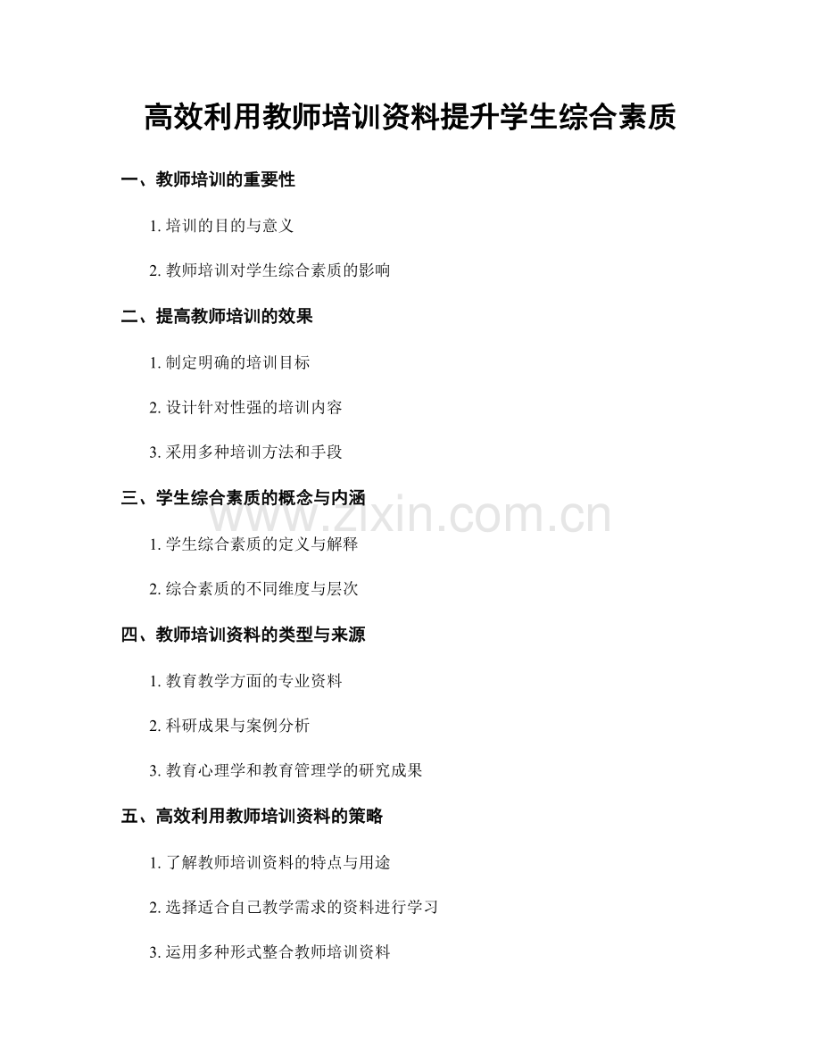 高效利用教师培训资料提升学生综合素质.docx_第1页