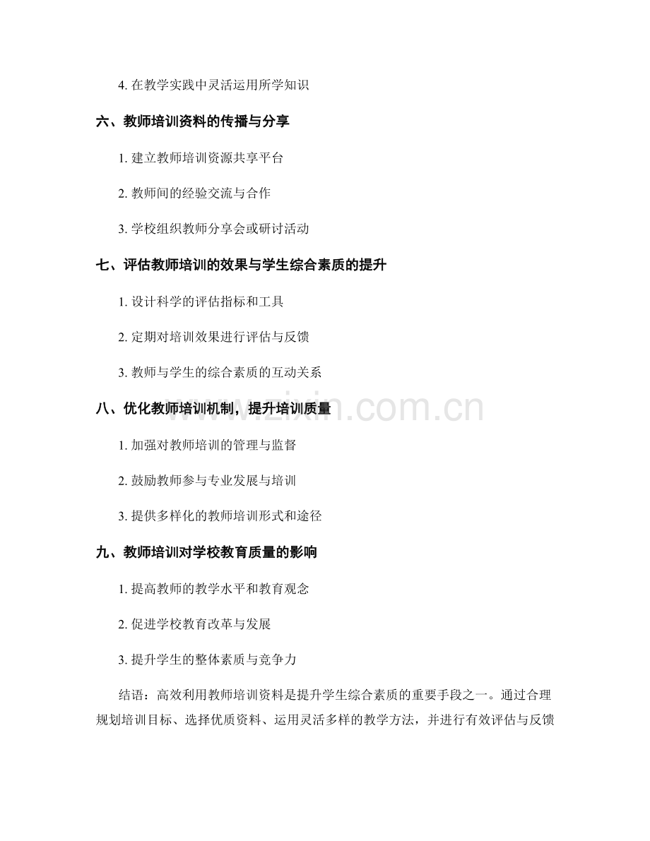 高效利用教师培训资料提升学生综合素质.docx_第2页