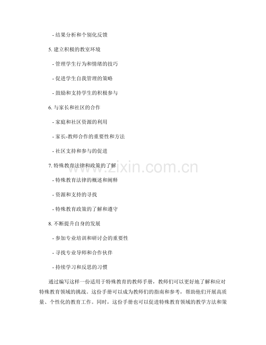 编写一份适用于特殊教育的教师手册.docx_第2页