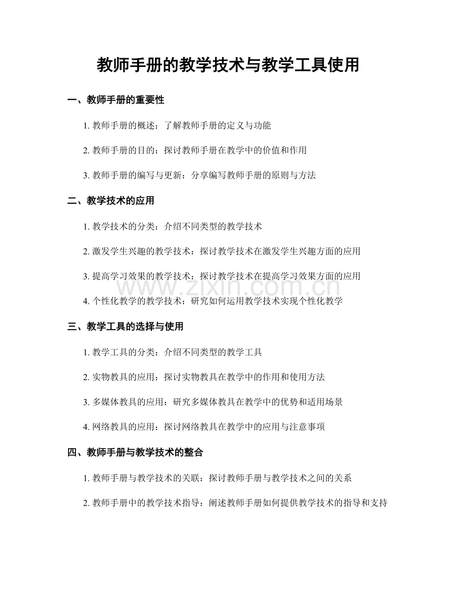 教师手册的教学技术与教学工具使用.docx_第1页