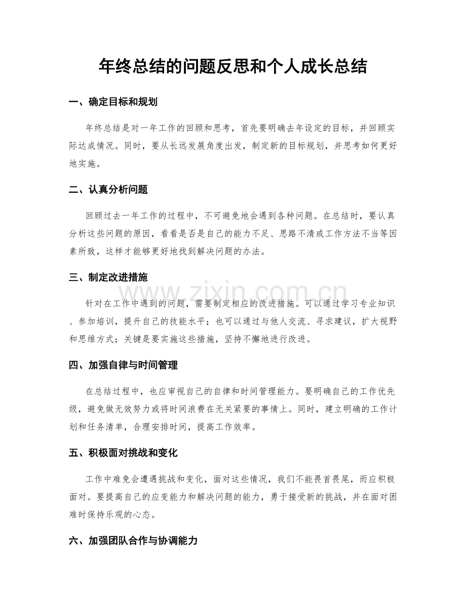 年终总结的问题反思和个人成长总结.docx_第1页