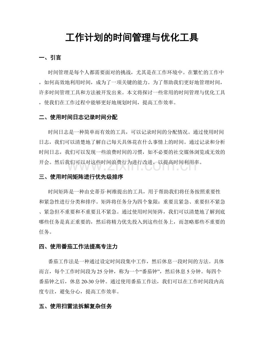 工作计划的时间管理与优化工具.docx_第1页