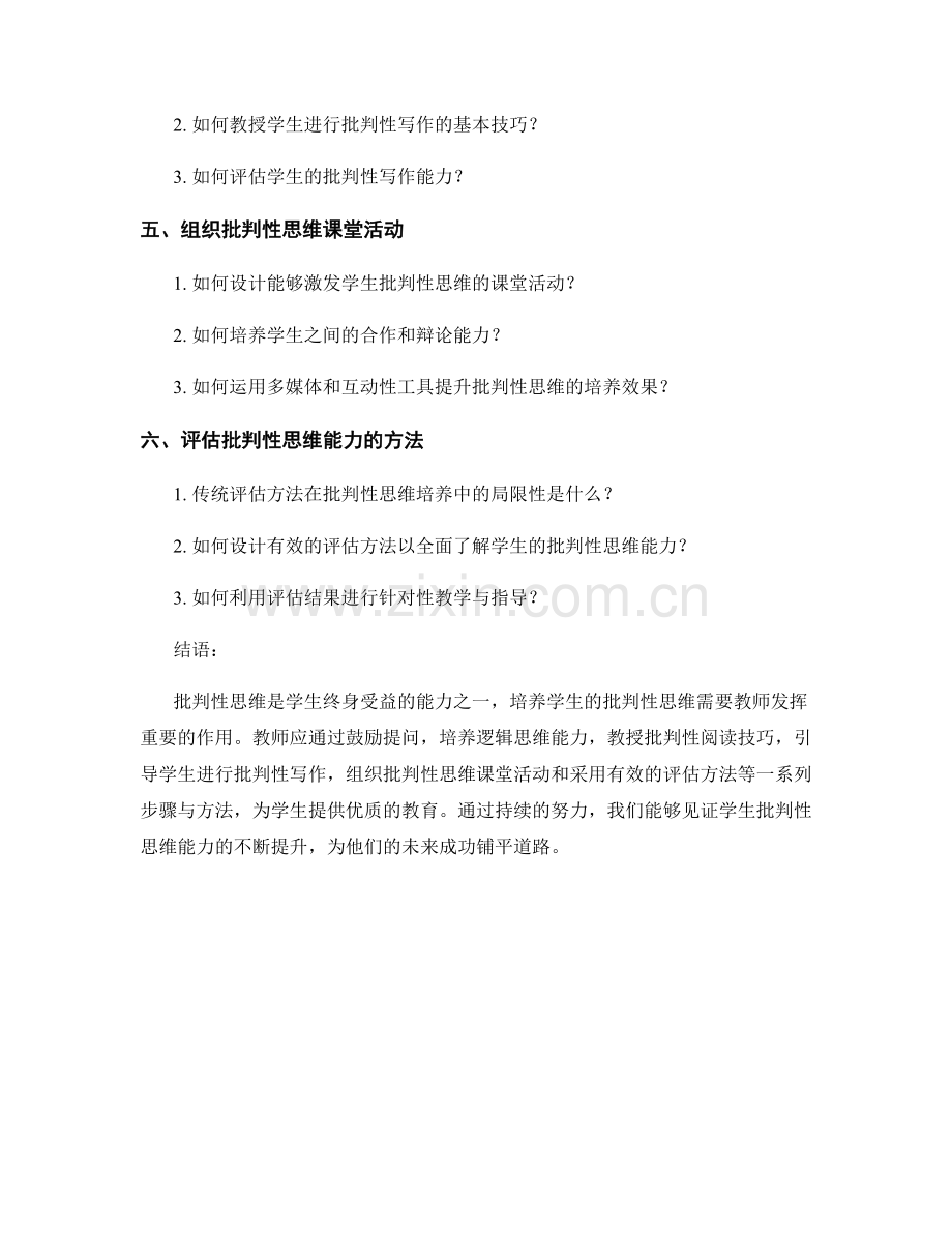 教师手册：批判性思维培养的步骤与方法.docx_第2页